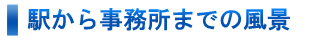 駅から事務所までの風景