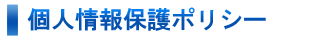 個人情報保護に関して