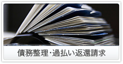 債務整理・過払い返還請求