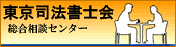 東京司法書士会総合センター