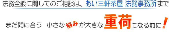 あい三軒茶屋法務事務所