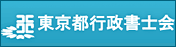 東京行政書士会