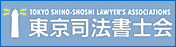 東京司法書士会